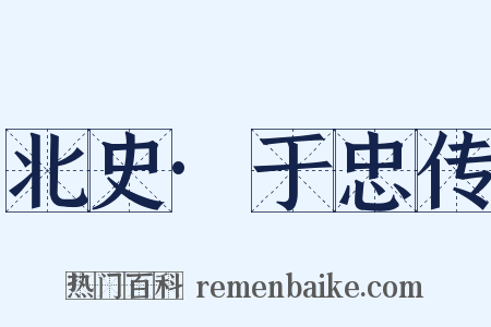北史·于忠传是什么意思的图片